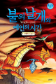 Koreanisch 불의 날개와 예언의 시간
