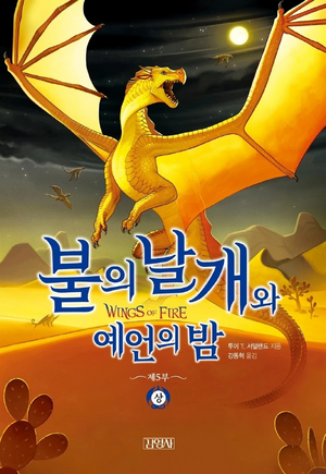 Wings of Fire 5 KO.jpg
