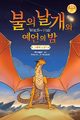 Koreanisch 불의 날개와 예언의 밤