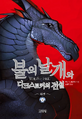 Koreanisch 불의 날개와 다크스토커의 전설