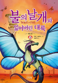 Koreanisch 불의 날개와 잃어버린 대륙